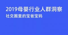 “硬核信息＂母嬰人群洞察，揭秘最新市場導向